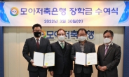 모아저축은행, 인천 지역 인재에 장학금 전달