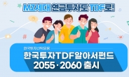 한국투신운용, 업계 최초 ‘20대 타깃’ TDF 출시