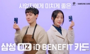삼성카드 ‘BIZ iD BENEFIT카드’ 유튜브 영상 100만뷰 돌파