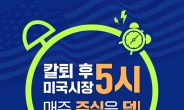 한국투자증권, 美 프리마켓 거래 이벤트