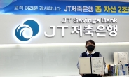 JT저축은행, 1사1교 금융교육 우수사례로 선정…금융감독원장 표창 수상