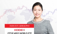 선진국 투자 KODEX ETF 순자산 4000억 돌파