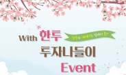 한국투자증권, ‘새봄맞이 투자 나들이’ 이벤트