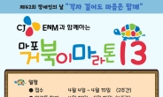 13회 마포 거북이마라톤 개최