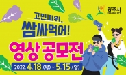 광주시, ‘쌈 문화 캠페인’ 홍보영상 공모전 개최