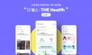 삼성생명, 맞춤형 헬스케어 앱 '더 헬스' 공개