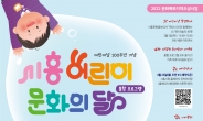 시흥시, ‘시흥 어린이 문화의 달 통합 프로그램’ 풍성