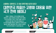 한미글로벌, 26일 ‘저출산·고령화 대응 위한 국가전략 세미나’ 개최