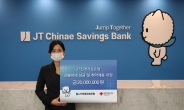 JT친애저축은행, 강원·경북 산불 피해 지역에 기부금 전달