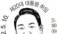 ‘미소 띤 尹당선인’ 취임 기념우표 300만장 발행된다