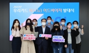 우리카드, 고객패널 ‘NU(뉴) 어드바이저’ 발대식 개최