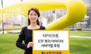 KB자산운용, 삼프로TV와 손잡고 ‘ETF 아이디어’ 후원
