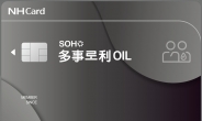 NH농협카드, 개인사업자 특화 ‘SOHO 다사로이OIL카드’ 출시