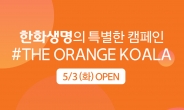 한화생명, '오렌지 코알라' 기부 캠페인 실시