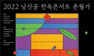 ‘국악에서 재즈까지’ 남산한옥마을 콘서트 개최