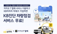 KB캐피탈, 서울대공원서 KB차차차 차량진단 무료점검