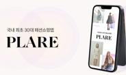 “30대 여성 공략” 브랜디 쇼핑앱 ‘플레어’ 론칭