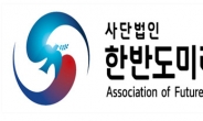 사단법인 한반도미래발전협회, 13일 창립 기념식 개최
