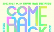 '화성시 M.I.H 프로젝트 예술단' COME BACK 봄’  개최