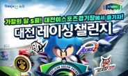 카트라이더 프로팀, 대전서 레이싱챌린지 대회 개최