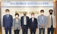 NH농협손보, ESG자문위원회 개최