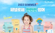 페넬로페, 여름 전용 ‘NEW 씬씬씬 썸머’ 기저귀 출시