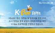 KB금융, “꿀벌 경고에 응답하라, 밀원식물 심고 밀원숲 조성해야”
