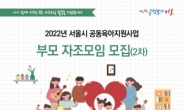 서울시, 영유아 부모 자조모임 100곳 추가 지원