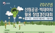 산림청, 산림공공·빅데이터 활용 창업경진대회 개최