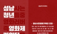 성남미디어센터 ‘청년 시민영화기획단’ 모집