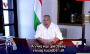 헝가리 총리, 연임직후 전시 비상사태 선포…“우크라戰 대응”