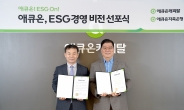 '지속가능한 내일을 향한 금융' 애큐온, ESG경영 비전 선포식 개최