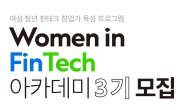 SC제일은행, ‘Women in FinTech 아카데미’ 3기 참여자 모집