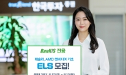 한국투자증권, 테슬라·AMD·엔비디아 기초 ELS 모집