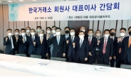 한국거래소, 회원사 대표이사 간담회 개최