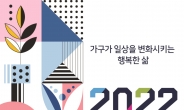 ‘2022 고양가구박람회’ 6월 23~26일 킨텍스 제1전시장에서