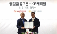 KB캐피탈, 웰컴금융그룹과 전략적 업무제휴 협약 체결
