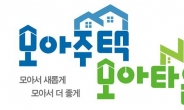 서울시, 대학과 손잡고 모아주택·모아타운 발전·보급 나선다