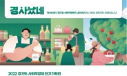 경기도, 한국마사회 ‘사회적경제 단기기획전’ 참가기업 모집