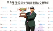 '우승상금 4억5000만원에 디오픈 출전권' 코오롱 한국오픈 23일 개막