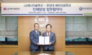 LG엔솔·SK온·한양대 산학협력 ‘배터리공학과’ 신설