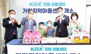한국거래소, 경남 진주지역  KRX지역아동센터 개소 지원