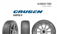 금호타이어, SUV 프리미엄 타이어 ‘크루젠 HP51’ 출시