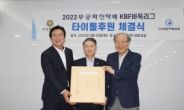 무궁화신탁, 2022 KBF 바둑리그 타이틀 후원 계약