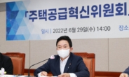 “공공·민간 구분없이 통합심의 필요”…국토부, 2차 주택공급혁신위 개최