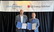LG엔솔, 美 컴파스 미네랄과 MOU…“2025년부터 7년간 리튬 공급”
