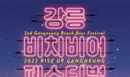 ‘제2회 강릉 비치비어 페스티벌(GBBF)’ 7월 8~10일 개최