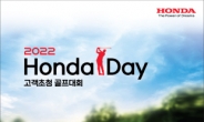 혼다코리아, ‘혼다 데이(Honda Day) 골프대회’ 참가자 모집