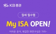 KB증권, ‘중개형 ISA’로 고객 절세투자 지원