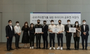 한국ESG연구소, ‘국내 ESG 평가를 위한 아이디어 공모전’ 시상식 개최